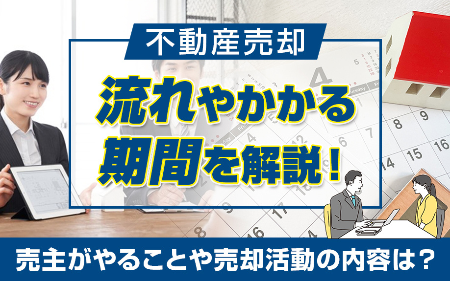 不動産売却の流れとかかる期間を解説！売主の売却活動の内容は？...の画像