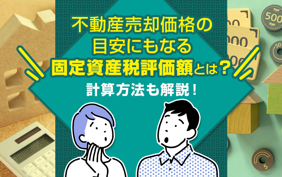 不動産売却価格の目安にもなる固定資産税評価額について！計算方...の画像