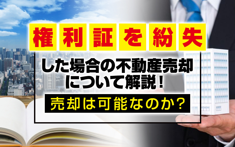 権利証を紛失した場合の不動産売却について！売却は可能なのか？...の画像
