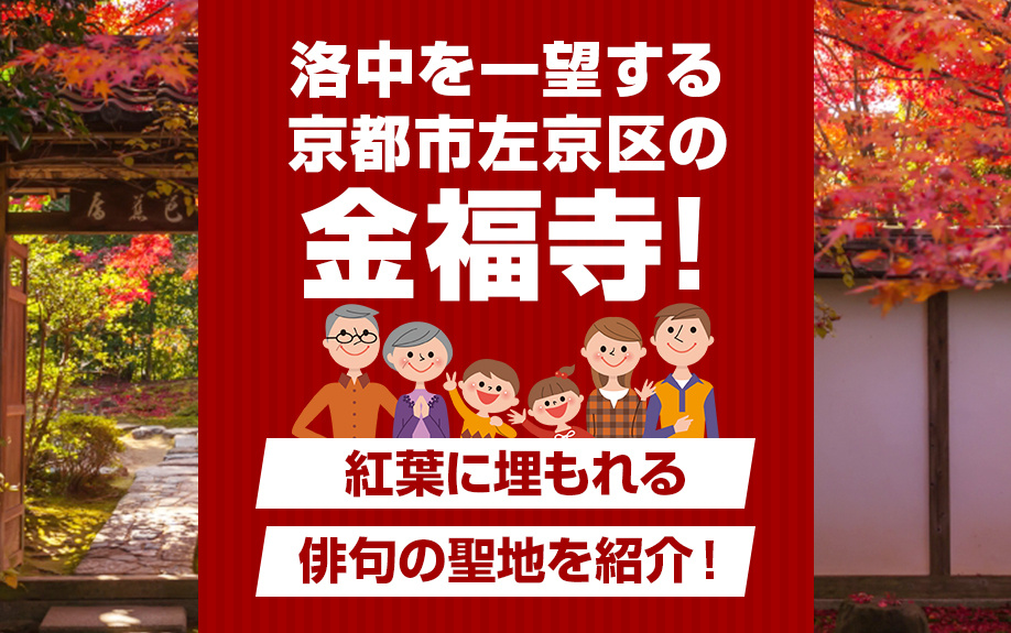 洛中を一望する京都市左京区の金福寺！紅葉に埋もれる俳句の聖地...の画像