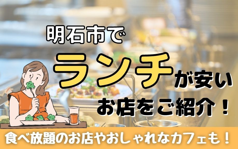 明石市でランチが安いお店を紹介 食べ放題のお店やおしゃれなカフェも 明石の不動産売買なら株式会社e Homeへ