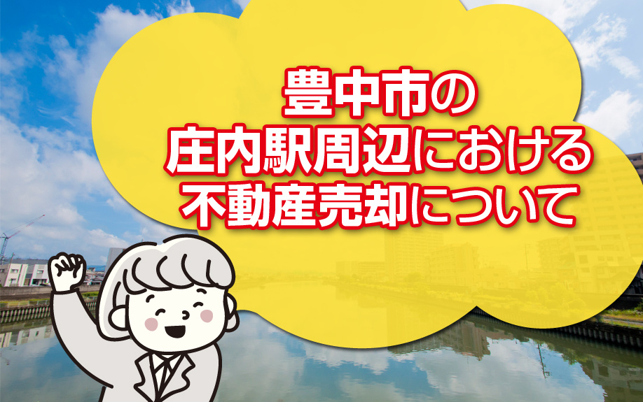 豊中市の庄内駅周辺における不動産売却についての画像