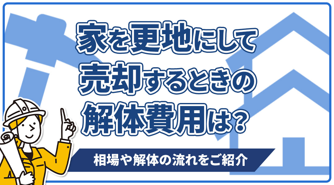 家を更地にして売却するときの解体費用は？相場や解体の流れをご...の画像