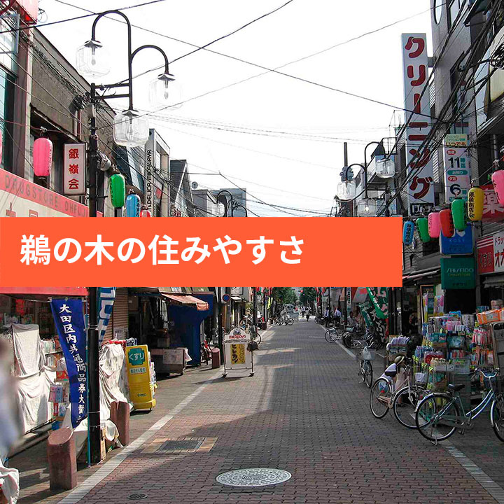 大田区鵜の木の治安や周辺環境などの画像