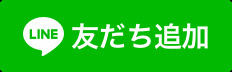 LINE公式アカウントのご案内の画像