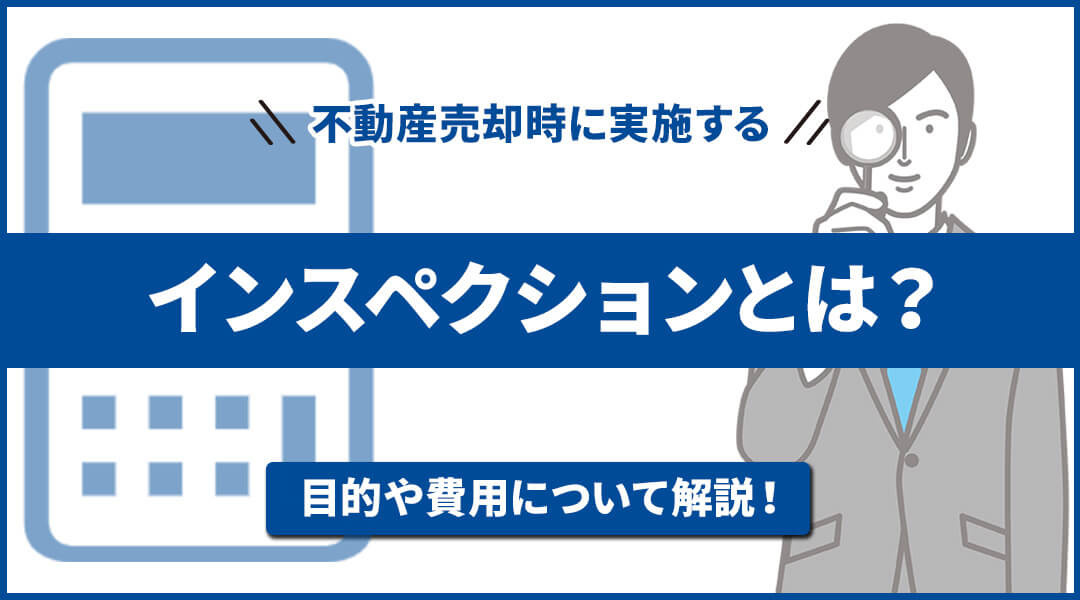 インスペクション（建物調査）とは？ 義務がある？など詳細を解...の画像