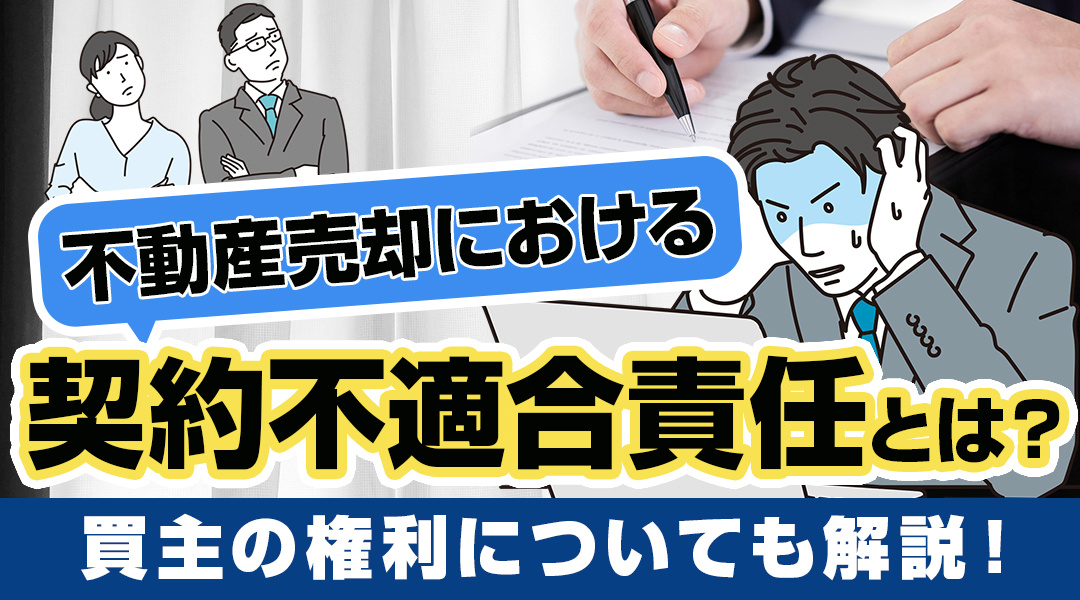 契約不適合責任？不動産売買における責任の種類とは？簡単に解説...の画像
