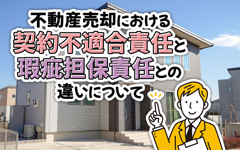 【民法改正】契約不適合責任とは？瑕疵担保責任との違いは？【不...の画像