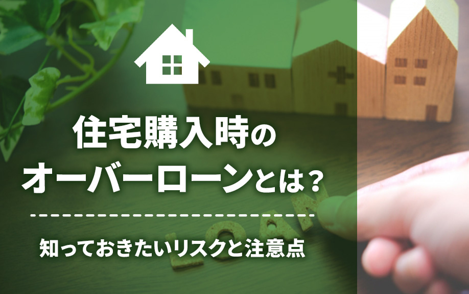 住宅購入時のオーバーローンとは？知っておきたいリスクと注意点...の画像