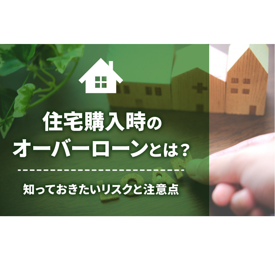 住宅購入時のオーバーローンとは？知っておきたいリスクと注意点...の画像