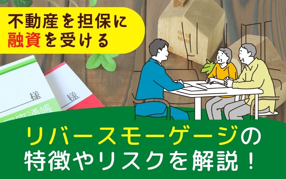 不動産を担保に融資を受けるリバースモーゲージの特徴やリスクを...の画像