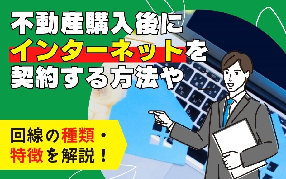 不動産購入後にインターネットを契約する方法や回線の種類・特徴...の画像