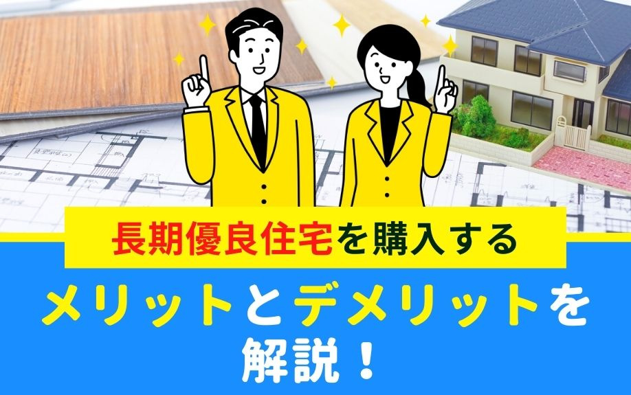 長期優良住宅を購入するメリットとデメリットを解説！の画像