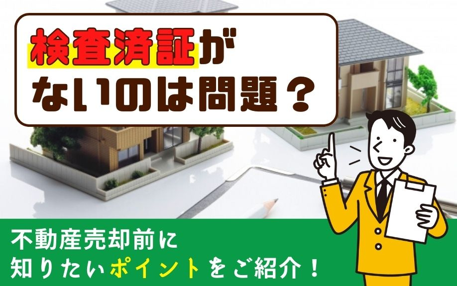 検査済証がないのは問題？不動産売却前に知りたいポイントをご紹介！の画像