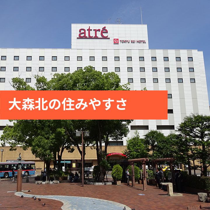 大田区大森北の住みやすさをご紹介の画像