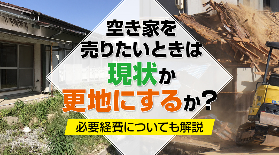 空き家を売りたいときは現状か更地にするか？必要経費についても...の画像