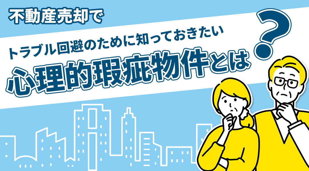 不動産売却でトラブル回避のために知っておきたい心理的瑕疵物件...の画像