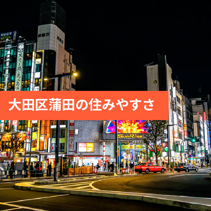 大田区蒲田の住みやすさをご紹介の画像