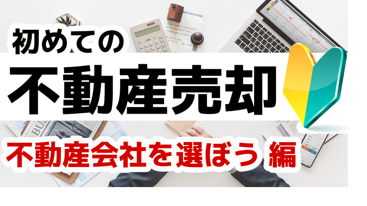 [仙台・宮城]初めての不動産売却 不動産会社選びは慎重に。そ...の画像