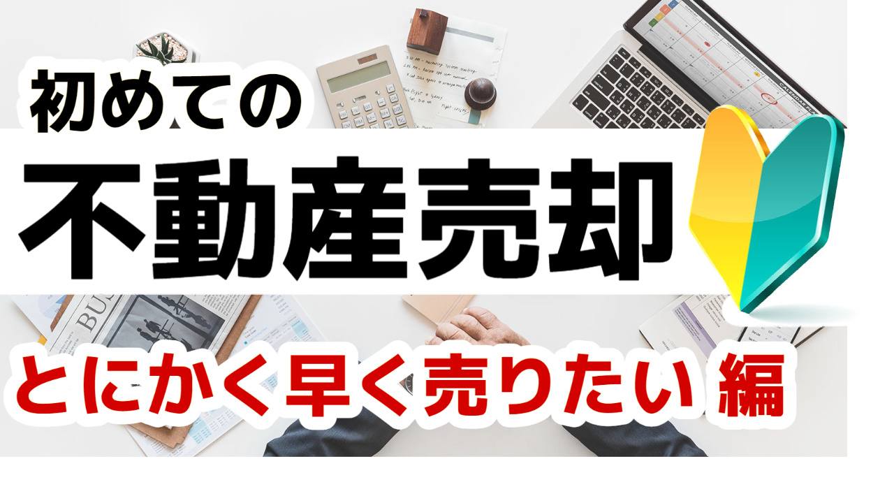 [仙台・宮城]初めての不動産売却 早期売却を目指したいけどど...の画像