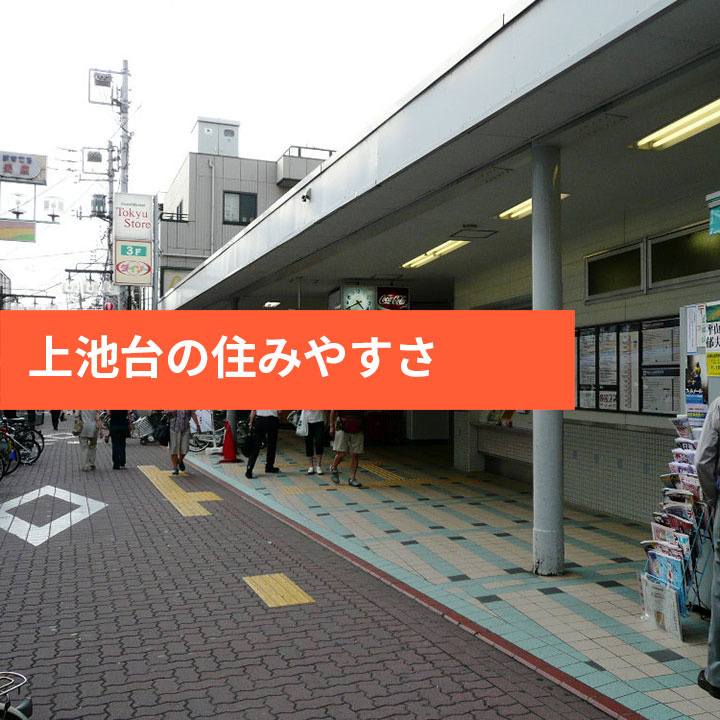 大田区上池台の住みやすさや治安情報などの画像