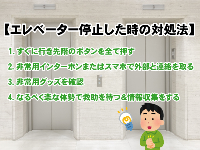 【地震でエレベーターが停止！】閉じ込められた時の対処法や注意点の画像