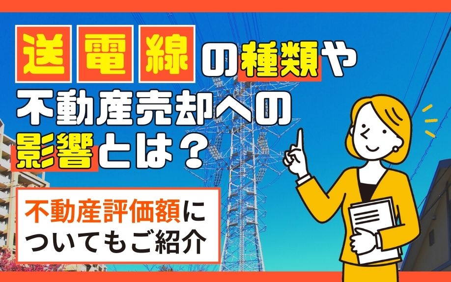 送電線の種類や不動産売却への影響とは？不動産評価額についてもご紹介の画像