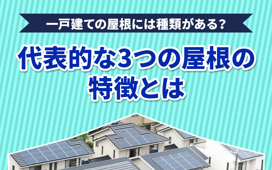一戸建ての屋根には種類がある？代表的な3つの屋根の特徴とはの画像