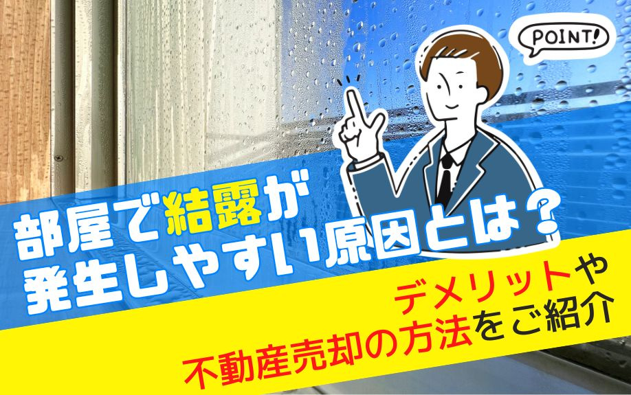 部屋で結露が発生しやすい原因とは？デメリットや不動産売却の方法をご紹介の画像