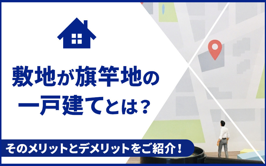 敷地が旗竿地の一戸建てとは？そのメリットとデメリットをご紹介...の画像