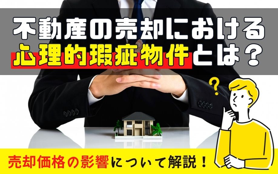 不動産の売却における心理的瑕疵物件とは？売却価格の影響につい...の画像
