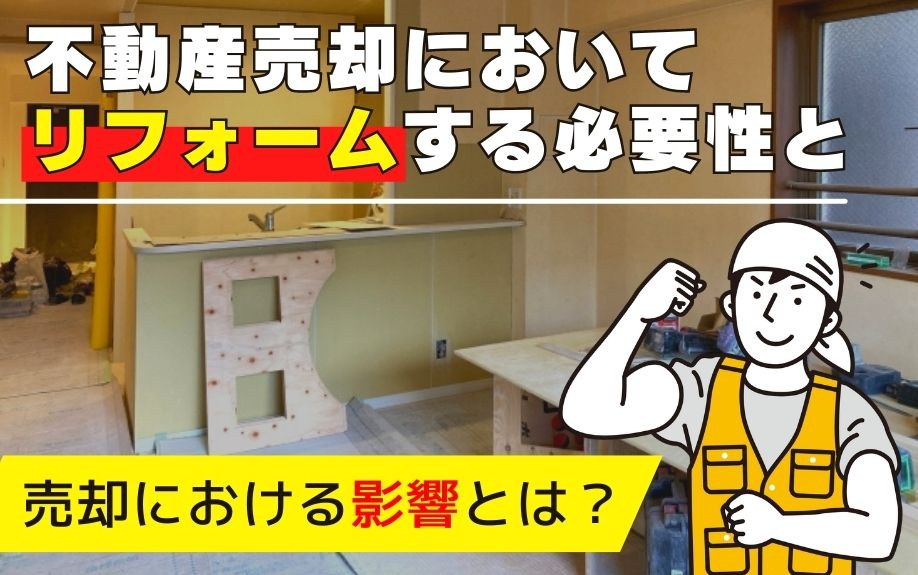 不動産売却においてリフォームする必要性と売却における影響とは...の画像