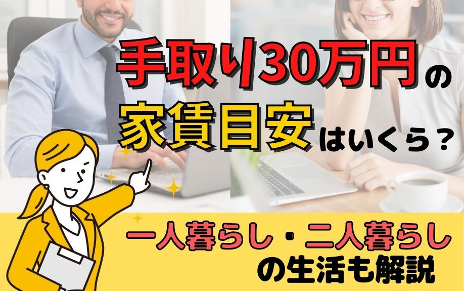手取り30万円の家賃目安はいくら？一人暮らし・二人暮らしの生...の画像