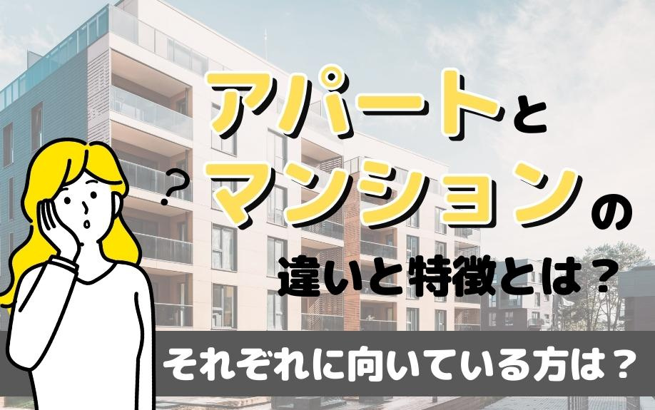 アパートとマンションの違いと特徴とは？それぞれに向いている方...の画像