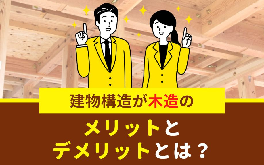 建物構造が木造のメリットとデメリットとはなに？の画像