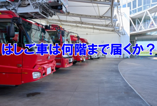 はしご車は何階まで届くか？の画像