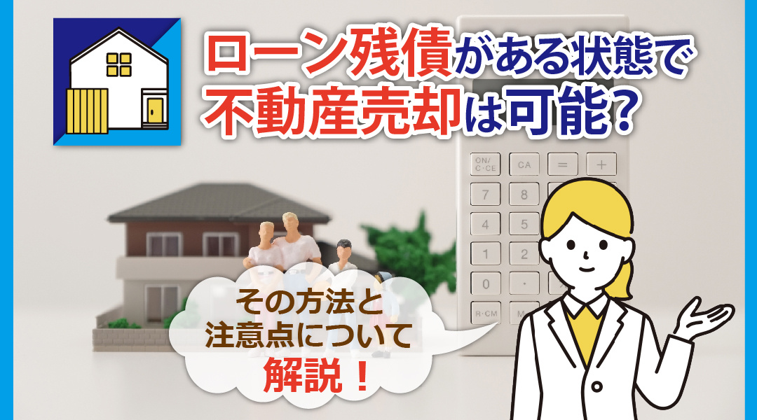 ローン残債がある状態で不動産売却は可能？その方法と注意点につ...の画像