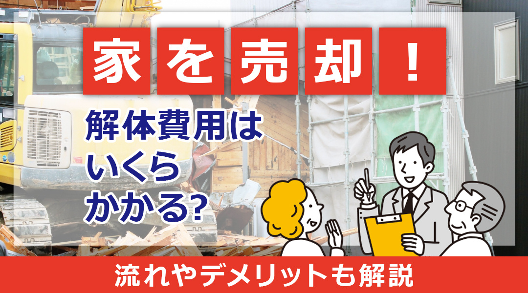 家を売却するときの解体費用はいくらかかる？流れやデメリットも...の画像