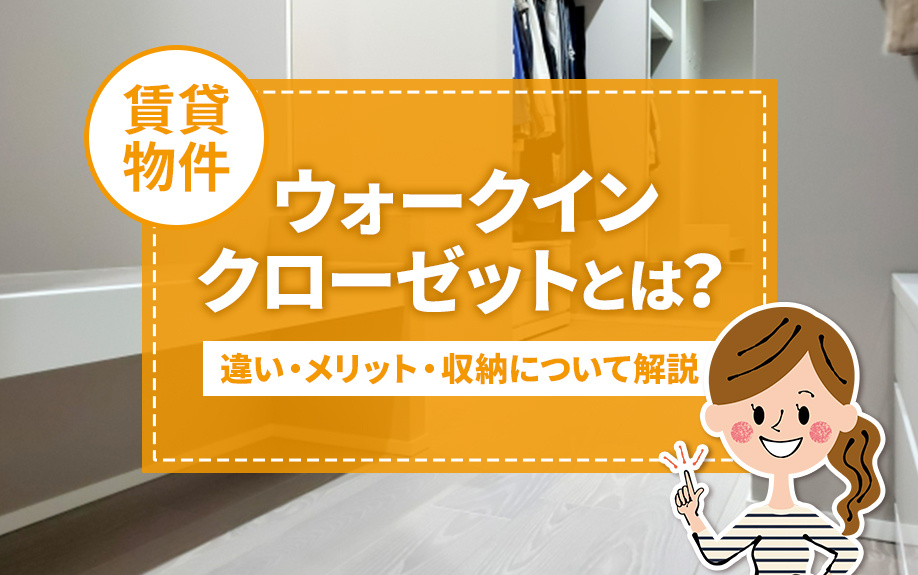 【用語解説】ウォークインクローゼットとは？違い・メリット・収...の画像