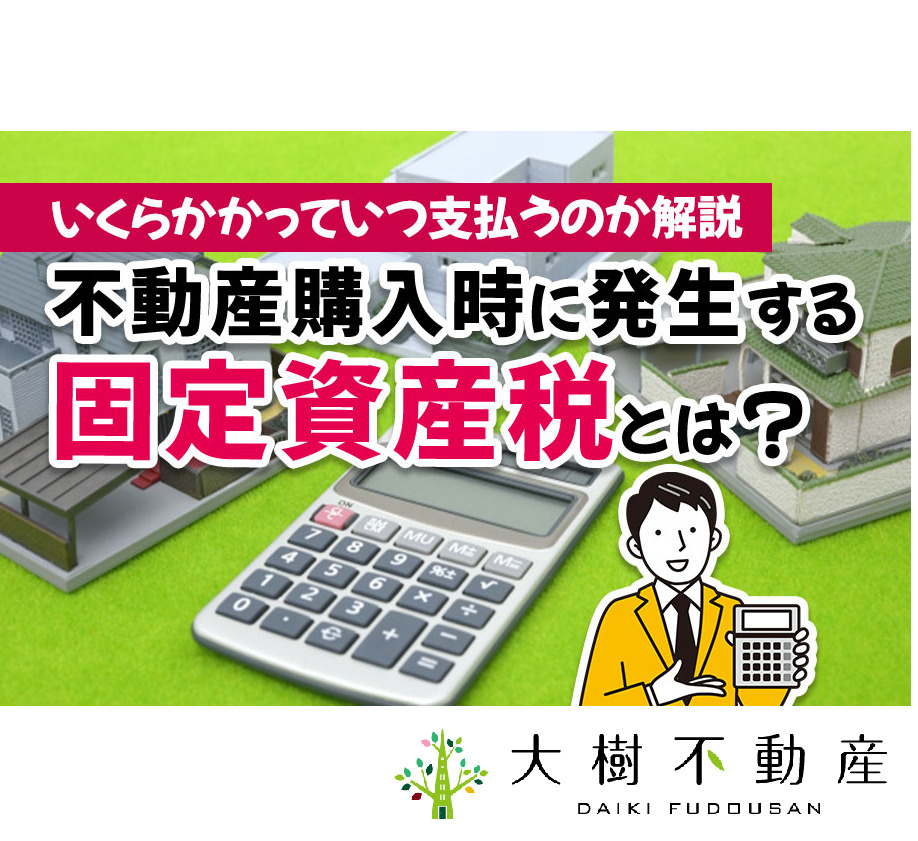 不動産購入時に発生する固定資産税とは？いくらかかっていつ支払...の画像