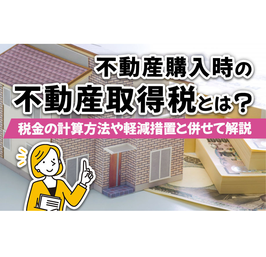 不動産購入時の不動産取得税とは？税金の計算方法や軽減措置と併...の画像