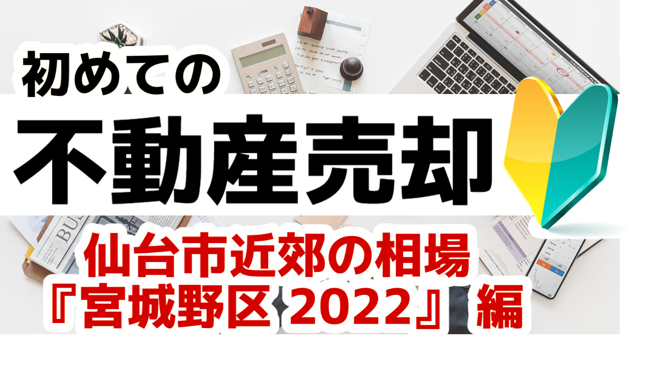 [仙台市宮城野区]版 初めての不動産売却 プロが教える相場事...の画像