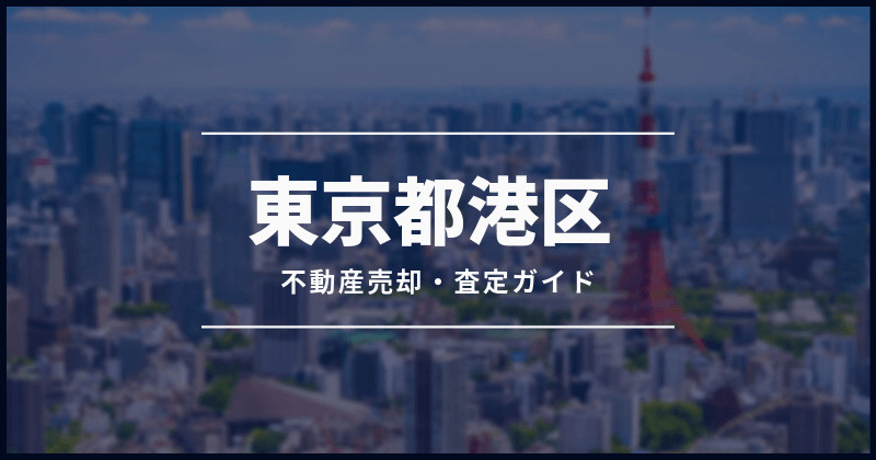 港区の不動産を遠方から売却する方法の画像