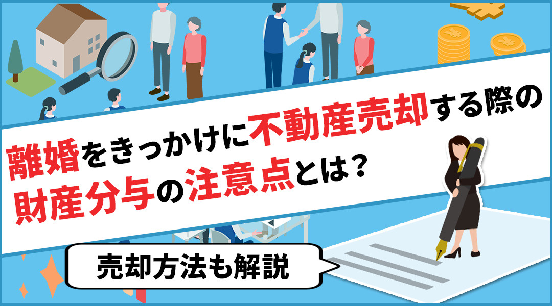 離婚をきっかけに不動産売却する際の財産分与の注意点とは？売却...の画像