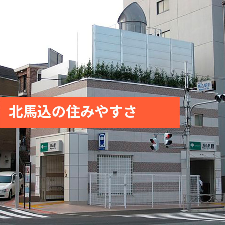 大田区北馬込の住みやすさなどの画像