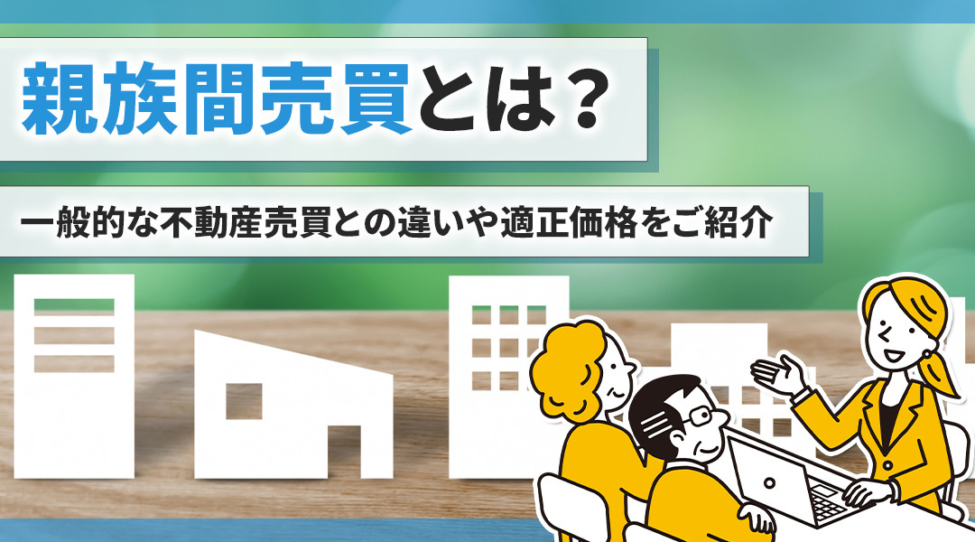 親族間売買で注意すべきポイントは？一般的な不動産売買との違い...の画像