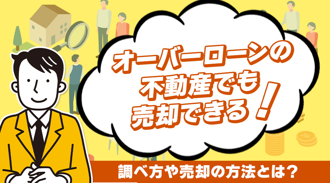 オーバーローン不動産でも売却は可能！調べ方や売却の方法とは？...の画像