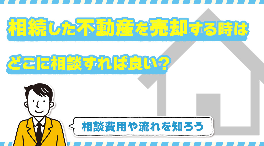 相続した不動産を売却する時はどこに相談すれば良い？相談費用や...の画像