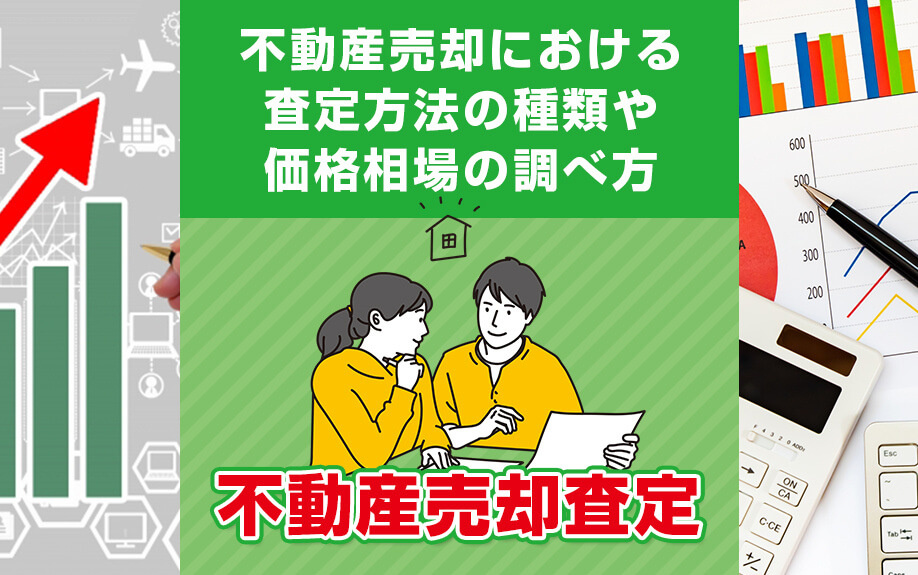不動産がいくらで売れるか自分で調べたい！査定の種類や相場は調...の画像