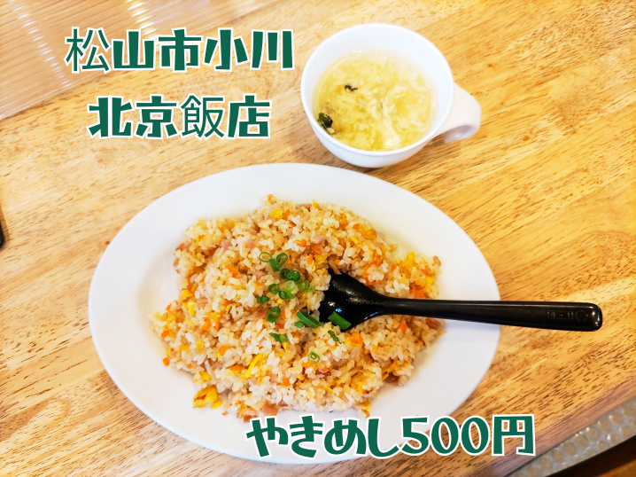 松山市北条地区と言えば、「エニシア北条」と「北京飯店」の画像